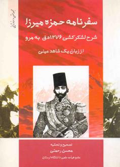 دانلود pdf کتاب سفرنامه حمزه‌ میرزا محسن رحمتی