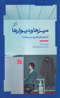 دانلود pdf کتاب میز‌ها و دیوارها شیلا لایمینگ