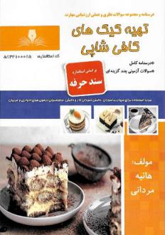 دانلود pdf کتاب تهیه کیک های کافی شاپی هانیه مردانی