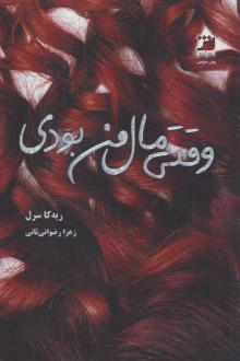 دانلود pdf کتاب وقتی مال من بودی ربکا سرل