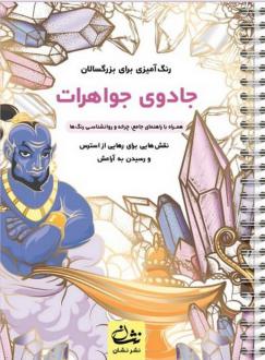 دانلود pdf کتاب جادوی جواهرات محمدمهدی کاظم زاده