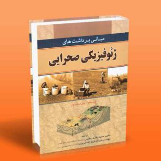 دانلود pdf کتاب مبانی برداشت های ژئوفیزیک صحرایی جان میلسم