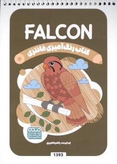 دانلود pdf کتاب رنگ آمیزی فانتزی (طرح FALCON،کد 1393)،(سیمی) راضیه امیری