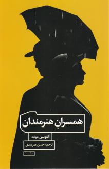 دانلود pdf کتاب همسران هنرمندان آلفونس دوده