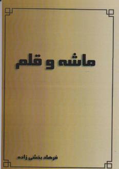 دانلود pdf کتاب ماشه و قلم فرهاد بخشی زاده