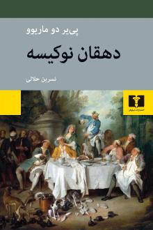 دانلود pdf کتاب دهقان نوکیسه پی یر دو ماریوو