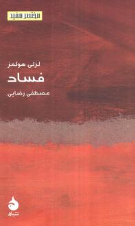 دانلود pdf کتاب فساد لزلی هولمز