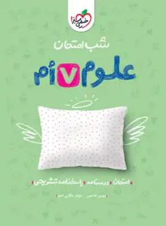 دانلود pdf کتاب شب امتحان علوم هفتم نیلوفر مکاری اصل