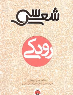 دانلود pdf کتاب سی شعر: رودکی سارا محمدی اردهالی