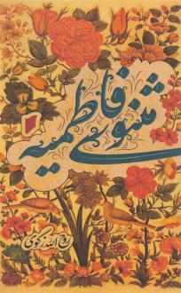 دانلود pdf کتاب مثنوی فاطمیه روح الله زکوی
