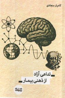 دانلود pdf کتاب تداعی آزاد از ذهنی بیمار کامیار سجادی