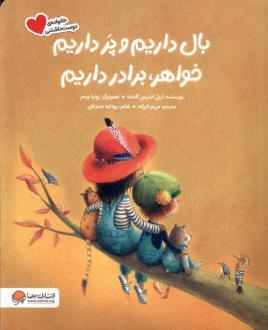 دانلود pdf کتاب بال داریم‌ و پر داریم ‌خواهر، برادر داریم آریل اندرس آلمادا