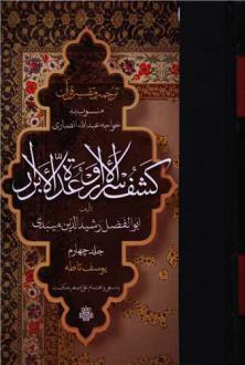 دانلود pdf کتاب ترجمه و تفسیر قرآن کشف الاسرار وعده الابرار (جلد چهارم) رشیدالدین ابوالفضل میبدی