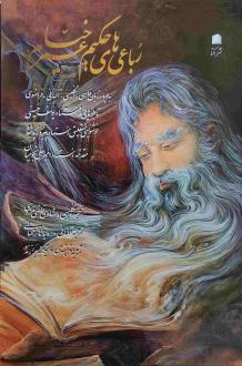دانلود pdf کتاب باعیات خیام (رحلی،قابدار) عمر خیام