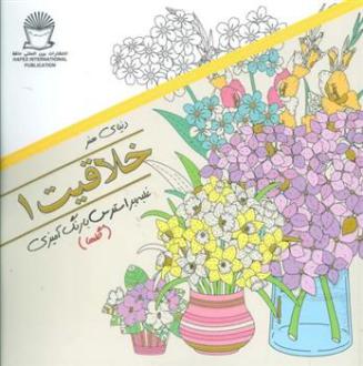 دانلود pdf کتاب خلاقیت 1 مریم سادات عبدلان