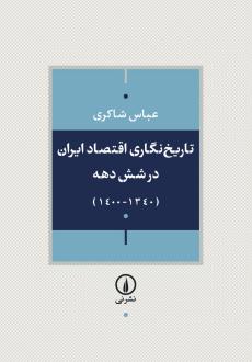 دانلود pdf کتاب تاریخ‌نگاری اقتصاد ایران طی شش دهه گذشته عباس شاکری
