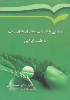 دانلود pdf کتاب مامایی و درمان بیماری های زنان با طب ایرانی محمد دریایی