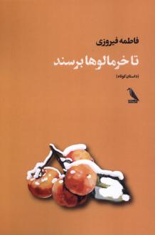 دانلود pdf کتاب تا خرمالوها برسند فاطمه فیروزی