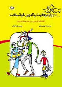 دانلود pdf کتاب راز موفقیت والدین خوشبخت تریش مگی