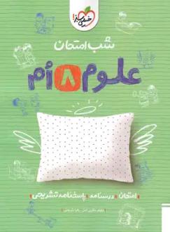 دانلود pdf کتاب شب امتحان علوم هشتم نیلوفر مکاری اصل