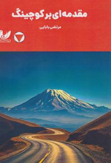 دانلود pdf کتاب مقدمه‌ای بر کوچینگ مرتضی بابایی
