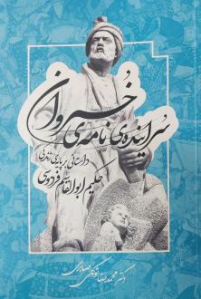 دانلود pdf کتاب سراینده‌ی نامه‌ی خسروان محمدرضا توکلی صابری