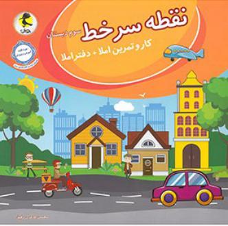 دانلود pdf کتاب نقطه سر خط سوم دبستان محسن طاهری رفیق