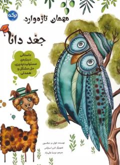 دانلود pdf کتاب مهمان تازه وارد:جغد دانا جوآن ام دیکنسون