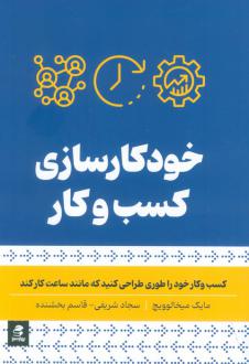 دانلود pdf کتاب خودکار سازی کسب و کار مایک میخالوویچ