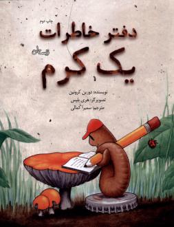 دانلود pdf کتاب دفتر خاطرات یک کرم دورین کرونین