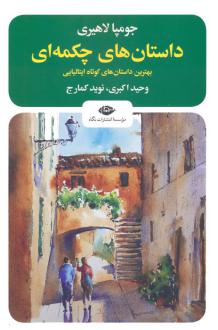 دانلود pdf کتاب داستان های چکمه ای جومپا لاهیری