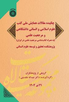 دانلود pdf کتاب چکیده مقالات همایش ملی کتب علوم اسلامی و انسانی دانشگاهی و مرجعیت  دکتر عبداله عابدینی