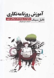 دانلود pdf کتاب آموزش روزنامه نگاری دن سینگ