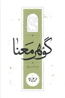 دانلود pdf کتاب گوهر معنا محمد علی موحد