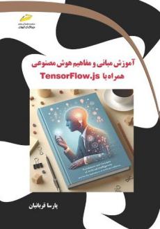 دانلود pdf کتاب آموزش مبانی و مفاهیم هوش مصنوعی همراه با TensorFlow.js پارسا قربانیان
