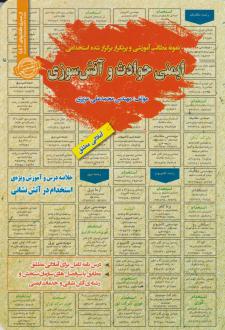 دانلود pdf کتاب استخدامی ایمنی حوادث و آتش‌سوزی محمدعلی عزیزی