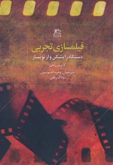 دانلود pdf کتاب فیلمسازی تجربی کاترین ریمی