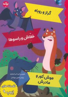 دانلود pdf کتاب افسانه های ازوپ 9 ازوپ