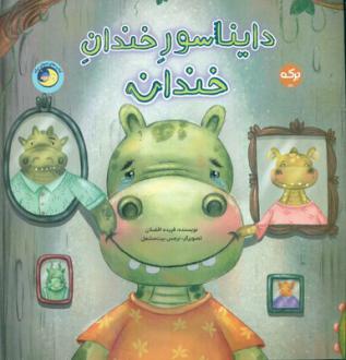 دانلود pdf کتاب دایناسور خندان خندان فریده افضلان