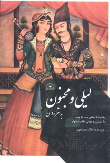 دانلود pdf کتاب لیلی و مجنون به نثر روان بابک مصطفوی