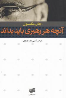 دانلود pdf کتاب آنچه هر رهبری باید بداند جان سی ماکسول