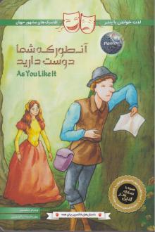 دانلود pdf کتاب آنطور که شما دوست دارید ویلیام شکسپیر