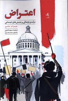 دانلود pdf کتاب اعتراض : درآمدی فرهنگی بر جنش های اجتماعی جیمز ام جاسپر