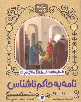 دانلود pdf کتاب نامه به حاکم ناشناس مسلم ناصری