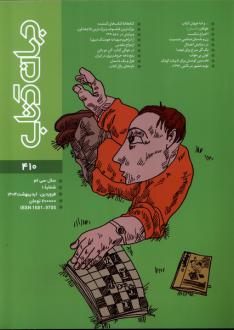 دانلود pdf کتاب مجله جهان 410 