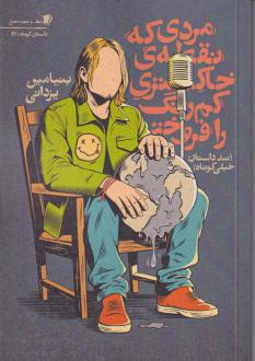 دانلود pdf کتاب مردی که نقطه ی خاکستری کمرنگ را فروخت بنیامین یزدانی