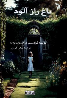 دانلود pdf کتاب باغ راز آلود فرنسیس هاجسن برنت