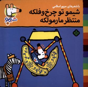 دانلود pdf کتاب شیمو تو چرخ و فلکه منتظر مارمولکه مریم اسلامی
