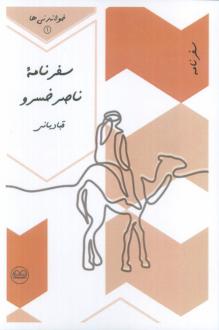 دانلود pdf کتاب سفرنامه ناصرخسرو قبادیانی