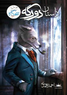 دانلود pdf کتاب داستان دورگه احمد حمدی
